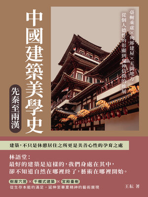 cover image of 中國建築美學史——先秦至兩漢